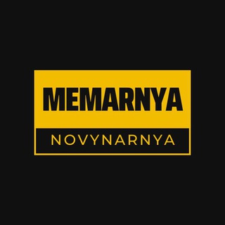 Мемарня-новинарня