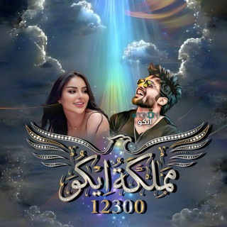 مملڪة ايڪو⁷⁷𓃬