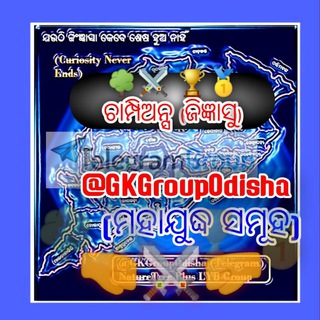 GK Group Odisha ଯୋଦ୍ଧୀଯୋଦ୍ଧାର ମହାଯୁଦ୍ଧ ସମୂହ ⚔️🅱️attle⚔️🅾️f⚔️Warrior⚔️, ଆମର ସମୂହ,ଆମର ଜିଜ୍ଞାସା, 🌳⚔️ 🏆🥇ଚାମ୍ପିଅନ୍ସ ଜିଜ୍ଞାସୁ