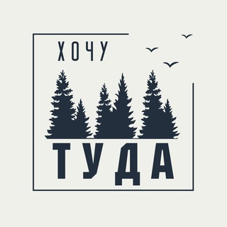 ООО "ХОЧУ ТУДА"