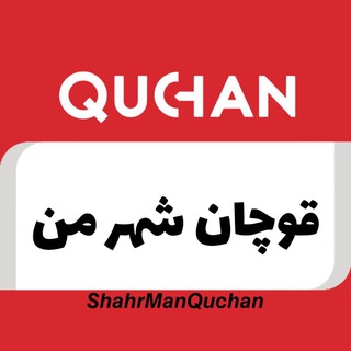 قوچان شهر من