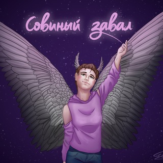 Совиный Завал 18+ |Архив|