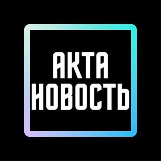 Акта Новость