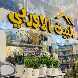 البيت لاوربي للتسوق