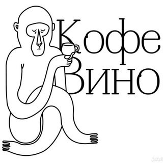 КофеВино