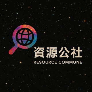 资源公社 ｜CXSNS Resource Hub