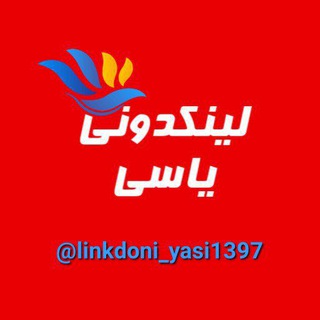 لینکدونی انتقال یافت عضوکانال جدید شوید
