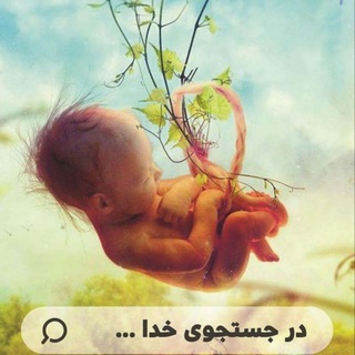 درجستجوی خدا