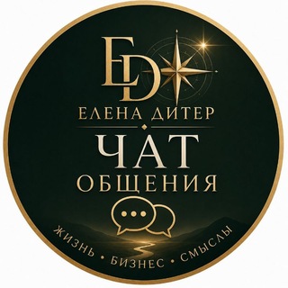 СООБЩЕСТВО ЕЛЕНЫ ДИТЕР