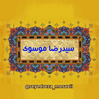 🧿سیدرضا موسوی🧿