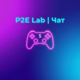 P2E Lab | Чат