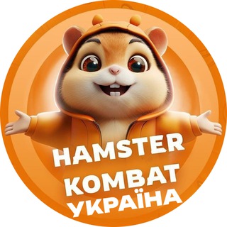 Hamster Kombat Україна🇺🇦