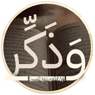وَذَكّـر 💌