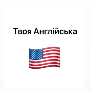 Твоя Англійська 🇺🇸