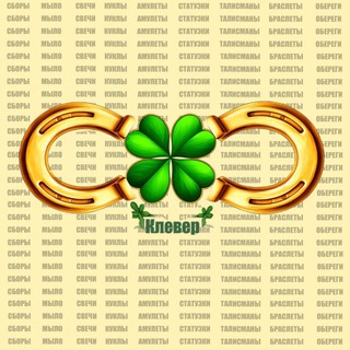 🍀Клевер🍀