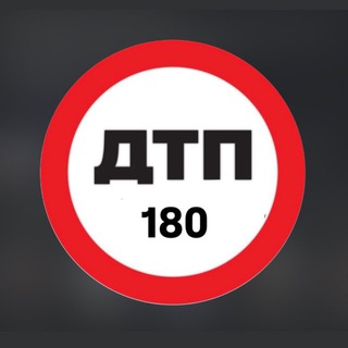 ДТП 180⛔️
