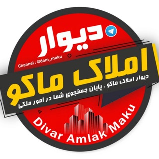 دیوار املاک ماکو