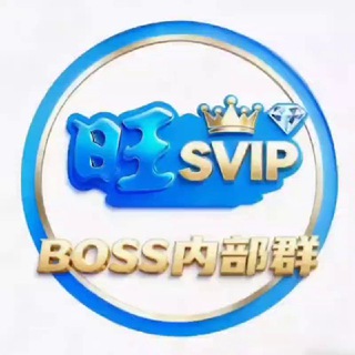 旺旺担保 内部群-Svip