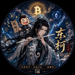 ⁠東柯—加密合約社區