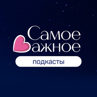 Самое Важное | напоминания