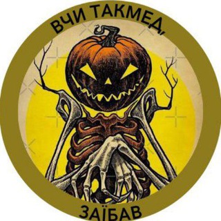 ✙ ЗЛИЙ ТИКВА ✙