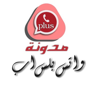 مدونة واتس بلس اب