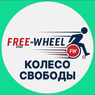 ЧАТ | КОЛЕСО СВОБОДЫ ♿️ | Free-Wheel |