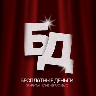 БД | БЕСПЛАТНЫЕ ДЕНЬГИ от Некрасовых