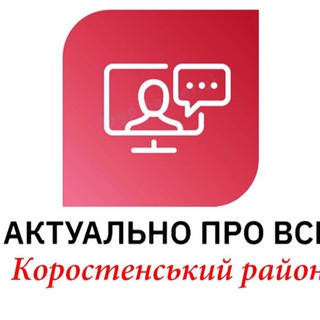 Коростенський район: актуально про все