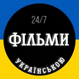🍿Фільми 24/7🍿