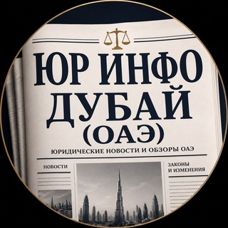 ЮР ИНФО Дубай (ОАЭ)