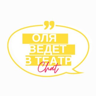Оля ведет в театр — CHAT