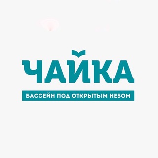 Бассейн «Чайка»
