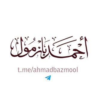 فوائد الشيخ أ د أحمد بازمول 🇸🇦