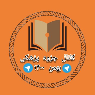 کانال جزوه پزشکی بهمن 1400