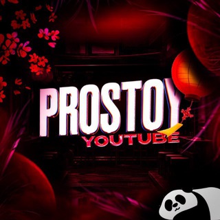 PROSTOY Youtube