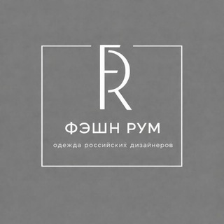 Фэшн рум