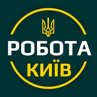 Є РОБОТА КИЇВ: вакансії, оголошення та послуги 🇺🇦