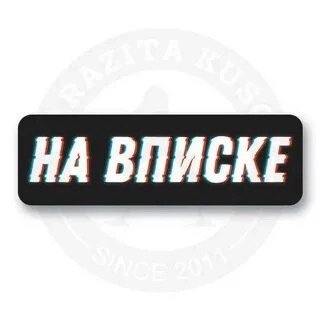 Вписка Екатеринбург