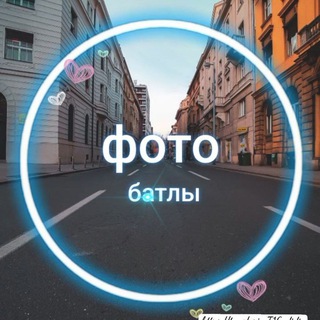 Фото и видео батлы