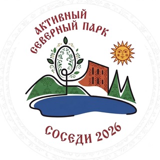 Активный Северный парк