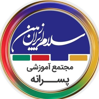مجتمع آموزشی سلام ایران زمین