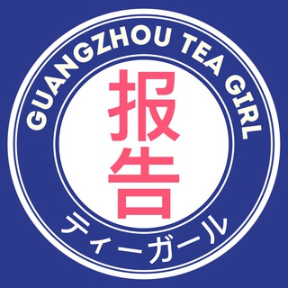 广深茶妹の报告
