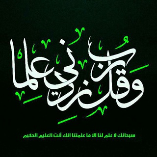 📚 رَبِّ زِدنِي عِلماً 📚