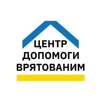 Центр допомоги врятованим Чернівці