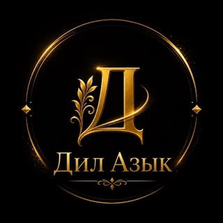 Дил азык🌾