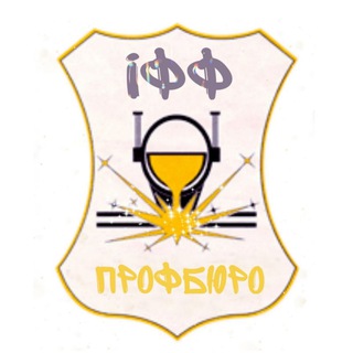 Профбюро ІФФ
