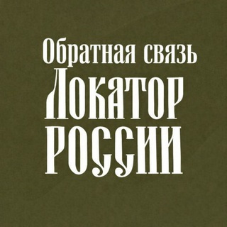 Локатор России: обратная связь
