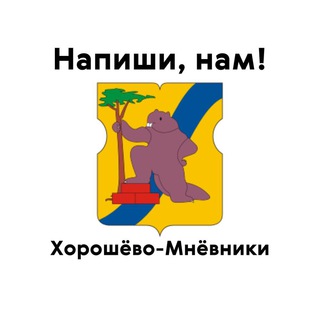 Хорошёво-Мнёвники, напиши нам!