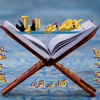 نور القرآن